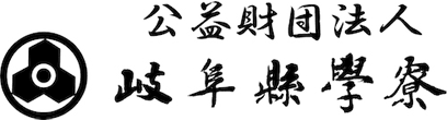 公益財団法人 岐阜県学寮